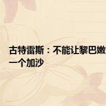 古特雷斯：不能让黎巴嫩变成另一个加沙