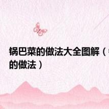 锅巴菜的做法大全图解（锅巴菜的做法）