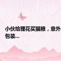 小伙给狸花买猫粮，意外发现与包装...