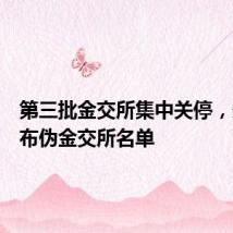 第三批金交所集中关停,多地公布伪金交所名单