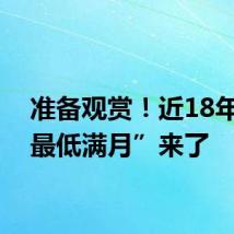 准备观赏!近18年来“最低满月”来了