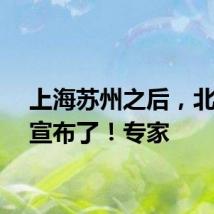 上海苏州之后，北京也宣布了！专家