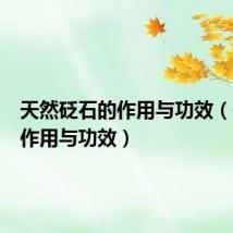 天然砭石的作用与功效（砭石的作用与功效）