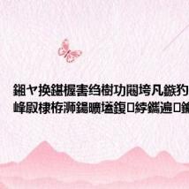 鎺ヤ换鍖楃害绉樹功闀垮凡鏃犳偓蹇?鑽峰叞棣栫浉鍚曠壒鍑綍鑴遍鑰屽嚭