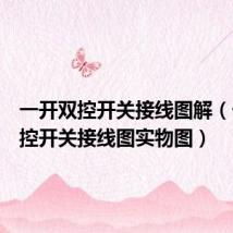 一开双控开关接线图解(一开双控开关接线图实物图)
