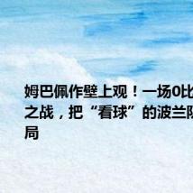 姆巴佩作壁上观!一场0比0的荷法之战,把“看球”的波兰队淘汰出局