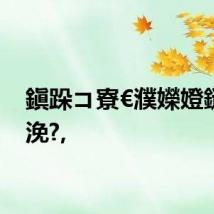 鎭跺コ寮€濮嬫嬁鎹忚浼?,