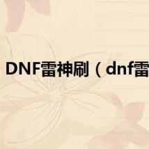 DNF雷神刷(dnf雷神)