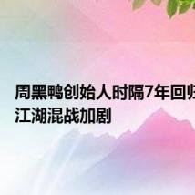 周黑鸭创始人时隔7年回归 卤味江湖混战加剧
