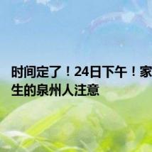 时间定了！24日下午！家有高考生的泉州人注意