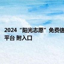 2024“阳光志愿”免费信息服务平台 附入口