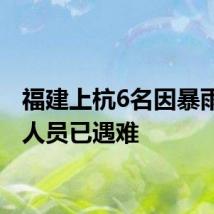福建上杭6名因暴雨失联人员已遇难
