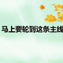 马上要轮到这条主线了！