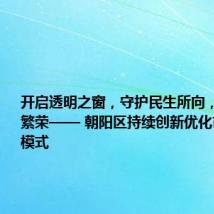 开启透明之窗,守护民生所向,共筑市场繁荣—— 朝阳区持续创新优化市场监管模式