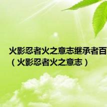 火影忍者火之意志继承者百度网盘(火影忍者火之意志)