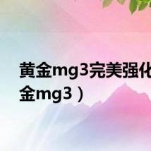 黄金mg3完美强化(黄金mg3)