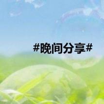 #晚间分享#