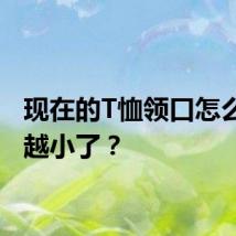 现在的T恤领口怎么越来越小了？
