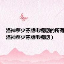 洛神蔡少芬版电视剧的所有演员(洛神蔡少芬版电视剧)