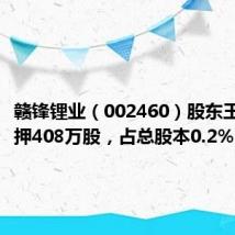 赣锋锂业(002460)股东王晓申质押408万股,占总股本0.2%