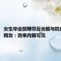 女生毕业拨穗带反光板与院长合影,网友:效果肉眼可见