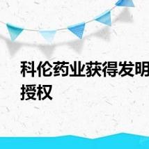 科伦药业获得发明专利授权