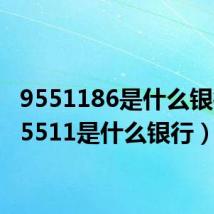 9551186是什么银行(95511是什么银行)