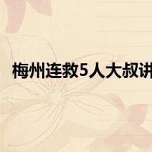 梅州连救5人大叔讲述