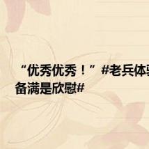 “优秀优秀!”#老兵体验新装备满是欣慰#