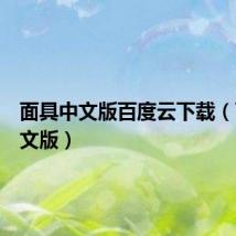 面具中文版百度云下载（面具中文版）