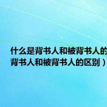 什么是背书人和被背书人的区别(背书人和被背书人的区别)