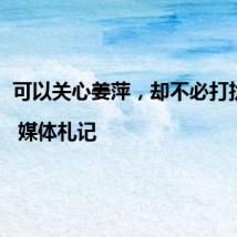 可以关心姜萍,却不必打扰她 | 媒体札记