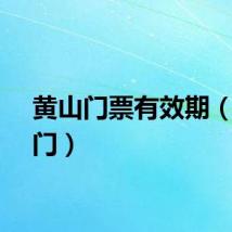 黄山门票有效期（黄山门）