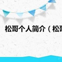 松哥个人简介（松哥）
