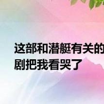 这部和潜艇有关的微短剧把我看哭了