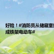好险!#消防员从储藏室拎出烧成铁架电动车#