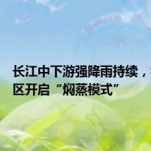 长江中下游强降雨持续,华南地区开启“焖蒸模式”