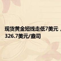 现货黄金短线走低7美元，现报2326.7美元/盎司