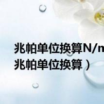 兆帕单位换算N/mm（兆帕单位换算）