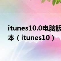 itunes10.0电脑版老版本(itunes10)