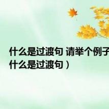 什么是过渡句 请举个例子说明（什么是过渡句）