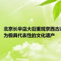 北京长辛店大街重现京西古道遗迹,为极具代表性的文化遗产