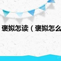 褒姒怎读（褒姒怎么念）