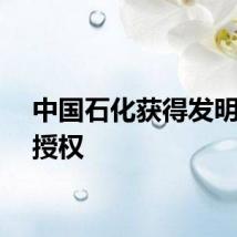 中国石化获得发明专利授权