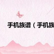 手机族谱（手机族）