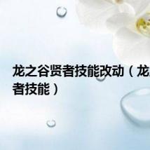 龙之谷贤者技能改动（龙之谷贤者技能）