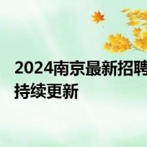 2024南京最新招聘信息 持续更新