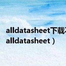 alldatasheet下载不了(alldatasheet)