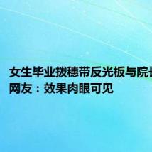 女生毕业拨穗带反光板与院长合影,网友:效果肉眼可见