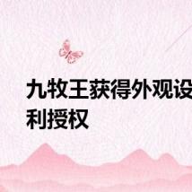 九牧王获得外观设计专利授权